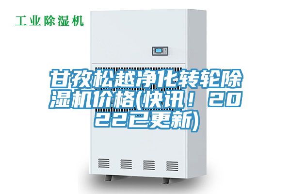 甘孜松越净化转轮猫咪成人官网价格(快讯！2022已更新)