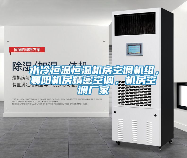水冷恒温恒湿机房空调机组，襄阳机房精密空调，机房空调厂家
