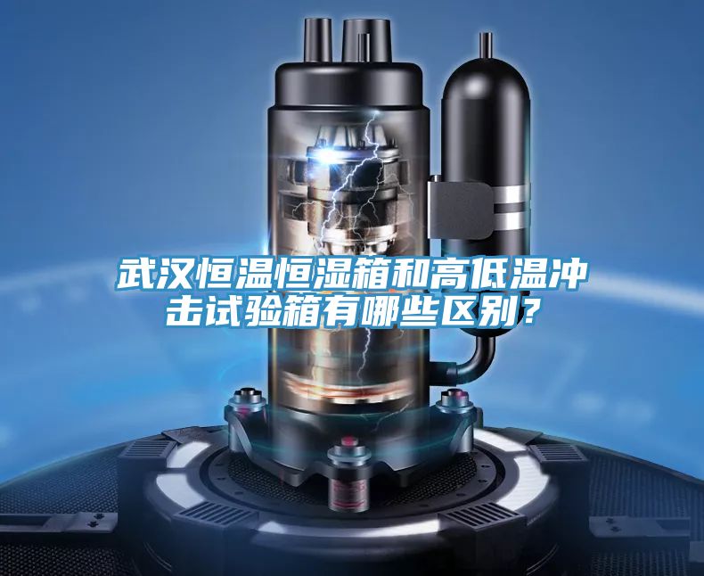 武汉恒温恒湿箱和高低温冲击试验箱有哪些区别？