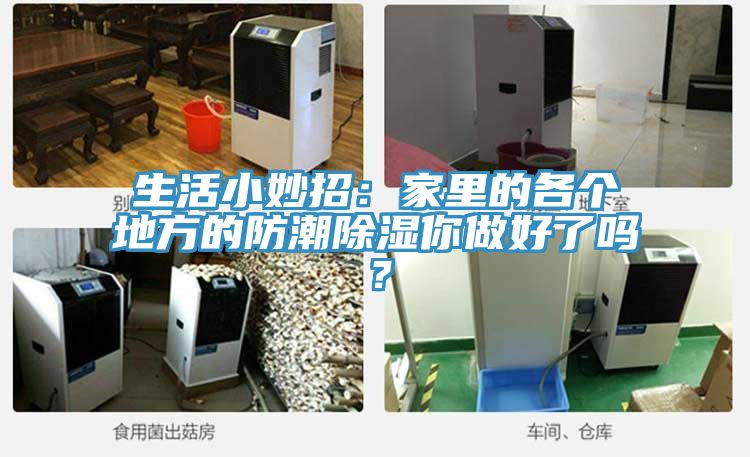 生活小妙招：家里的各个地方的防潮除湿你做好了吗？
