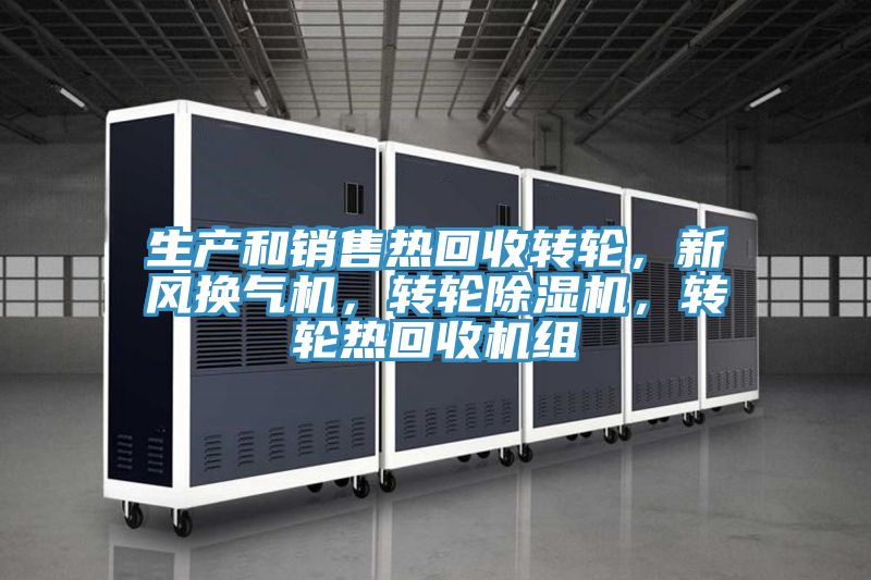生产和销售热回收转轮，新风换气机，转轮猫咪成人官网，转轮热回收机组