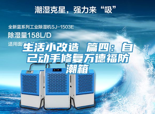 生活小改造 篇四：自己动手修复万德福防潮箱