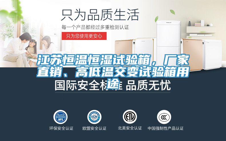 江苏恒温恒湿试验箱，厂家直销、高低温交变试验箱用途