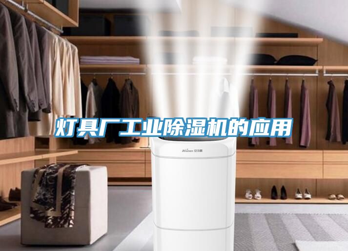 灯具厂工业猫咪成人官网的应用