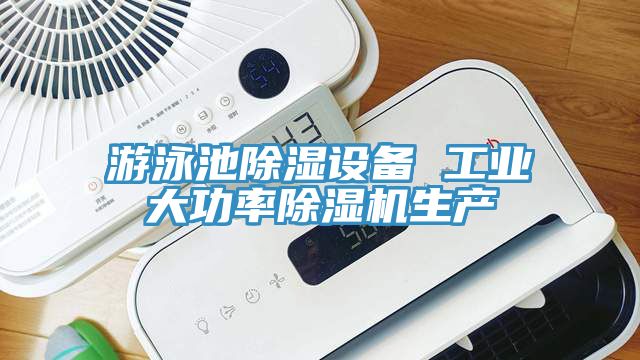游泳池除湿设备 工业大功率猫咪成人官网生产