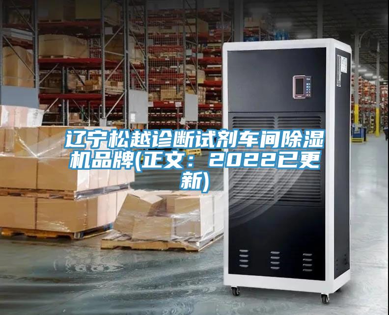 辽宁松越诊断试剂车间猫咪成人官网品牌(正文：2022已更新)