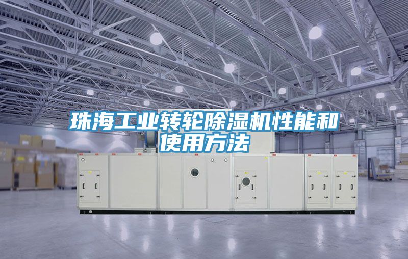珠海工业转轮猫咪成人官网性能和使用方法
