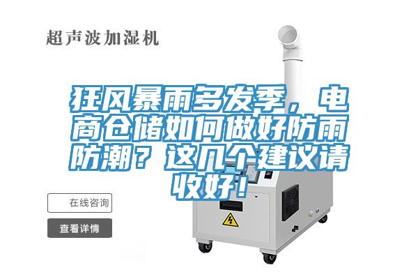 狂风暴雨多发季，电商仓储如何做好防雨防潮？这几个建议请收好！
