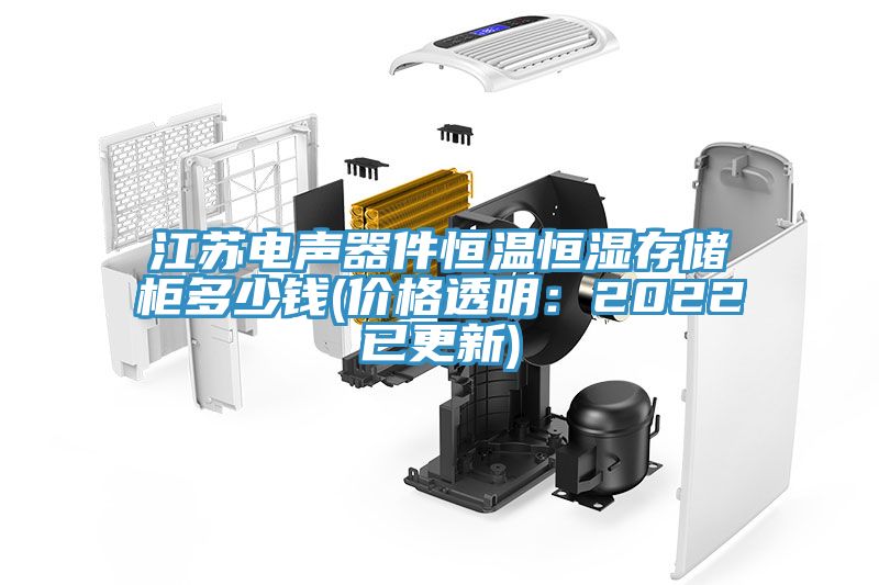 江苏电声器件恒温恒湿存储柜多少钱(价格透明：2022已更新)