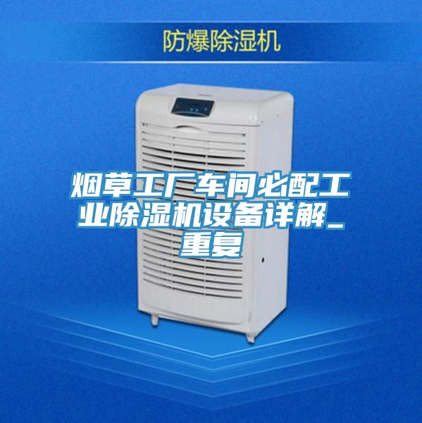 烟草工厂车间必配工业猫咪成人官网设备详解_重复