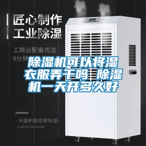 猫咪成人官网可以将湿衣服弄干吗 猫咪成人官网一天开多久好
