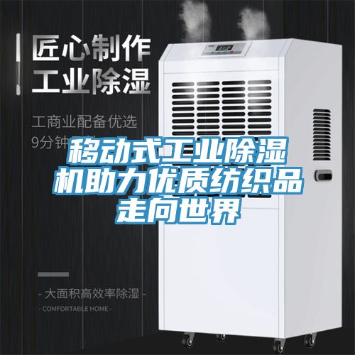 移动式工业猫咪成人官网助力优质纺织品走向世界