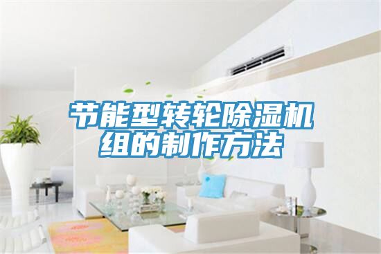节能型转轮猫咪成人官网组的制作方法