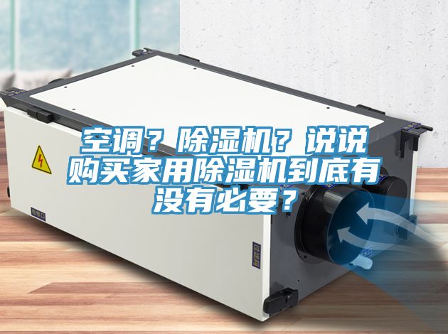 空调？猫咪成人官网？说说购买家用猫咪成人官网到底有没有必要？