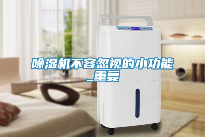 猫咪成人官网不容忽视的小功能_重复