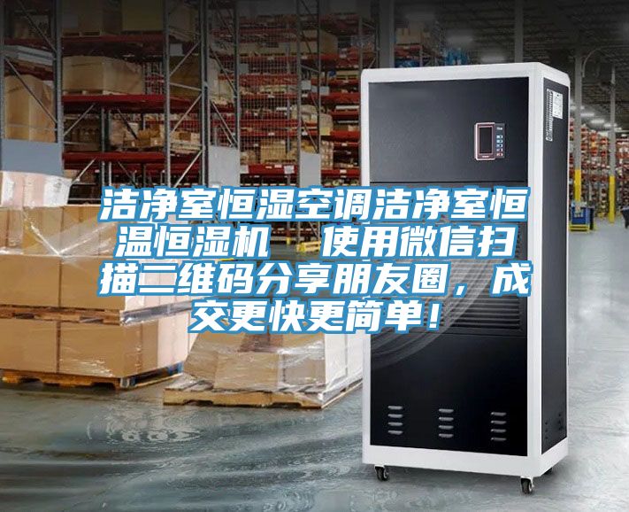 洁净室恒湿空调洁净室恒温恒湿机  使用微信扫描二维码分享朋友圈，成交更快更简单！