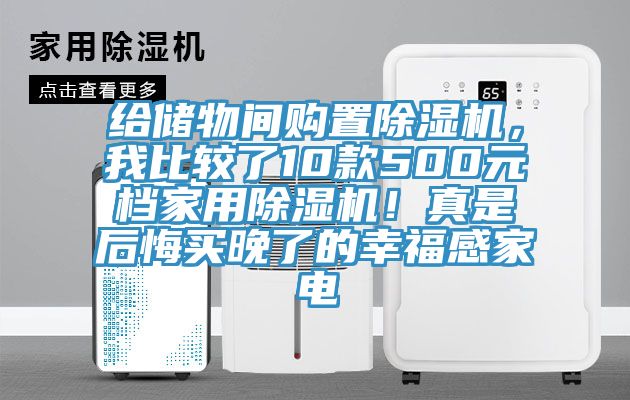 给储物间购置猫咪成人官网，我比较了10款500元档家用猫咪成人官网！真是后悔买晚了的幸福感家电