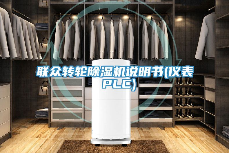 联众转轮猫咪成人官网说明书(仪表 PLC)