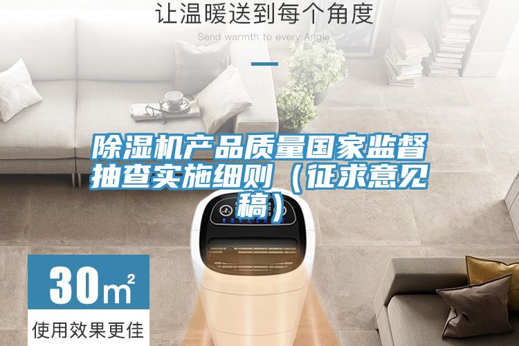 猫咪成人官网产品质量国家监督抽查实施细则（征求意见稿）