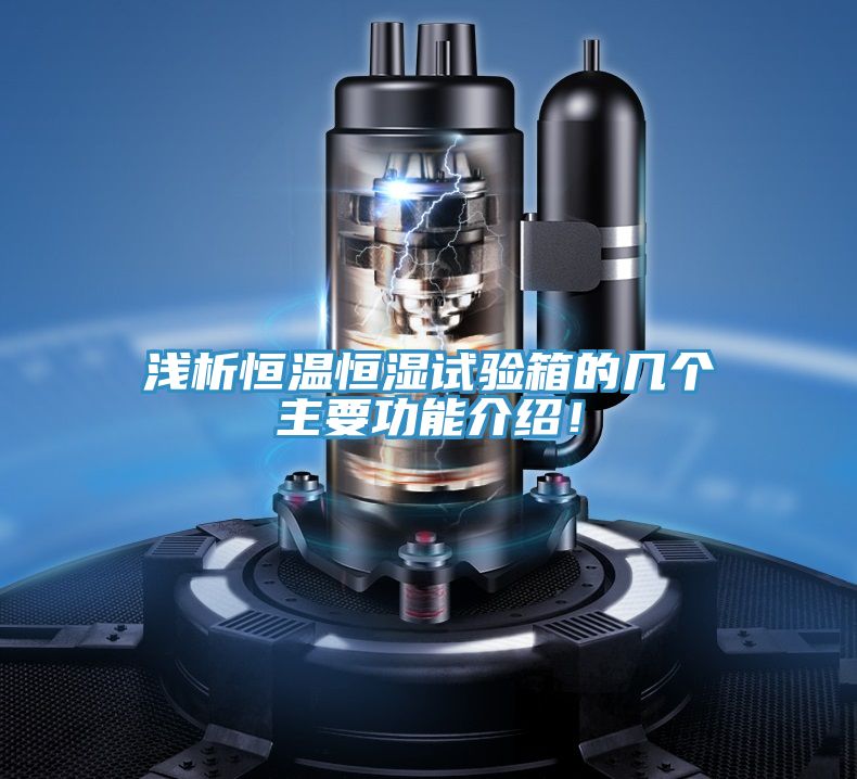 浅析恒温恒湿试验箱的几个主要功能介绍！