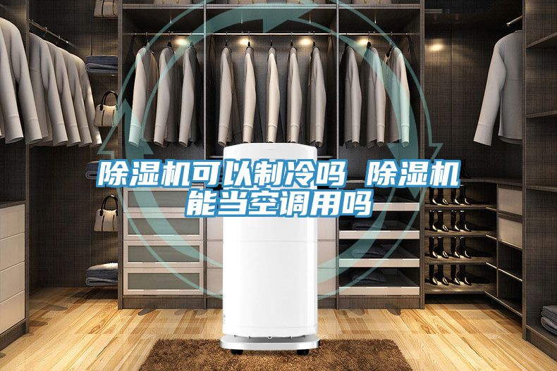 猫咪成人官网可以制冷吗 猫咪成人官网能当空调用吗