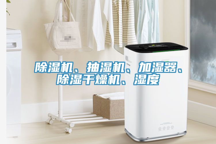 猫咪成人官网、抽湿机、加湿器、除湿干燥机、湿度