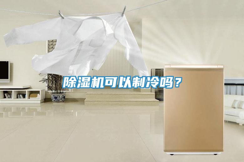 猫咪成人官网可以制冷吗？