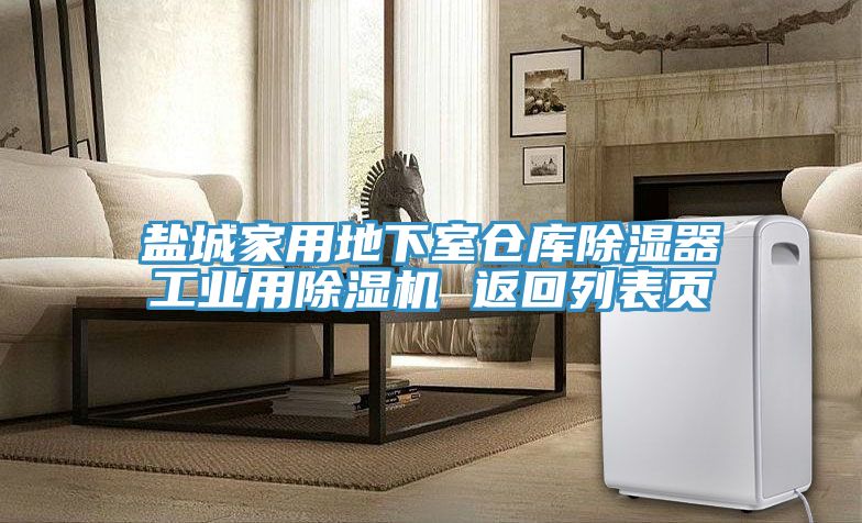 盐城家用地下室仓库除湿器工业用猫咪成人官网 返回列表页