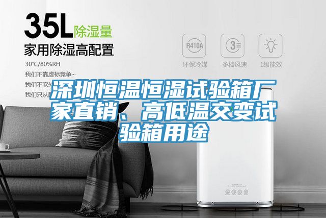 深圳恒温恒湿试验箱厂家直销、高低温交变试验箱用途