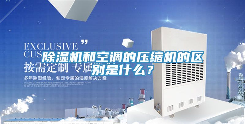 猫咪成人官网和空调的压缩机的区别是什么？