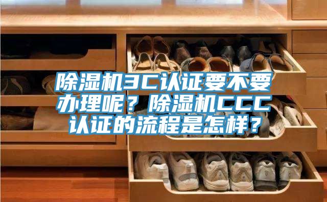 猫咪成人官网3C认证要不要办理呢？猫咪成人官网CCC认证的流程是怎样？