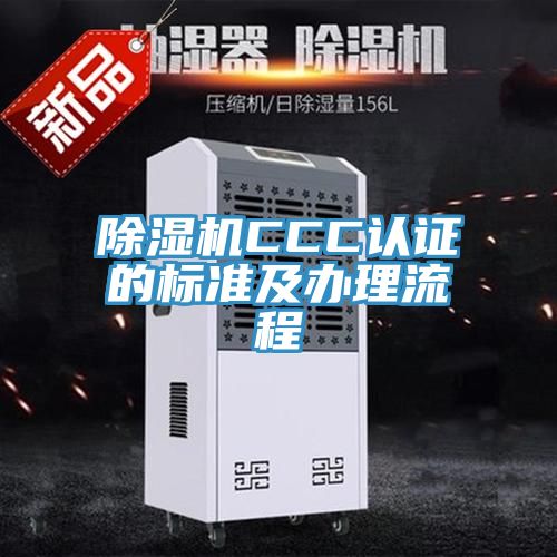 猫咪成人官网CCC认证的标准及办理流程