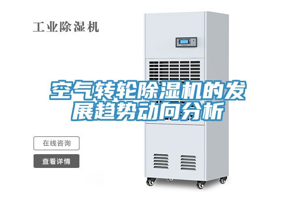 空气转轮猫咪成人官网的发展趋势动向分析