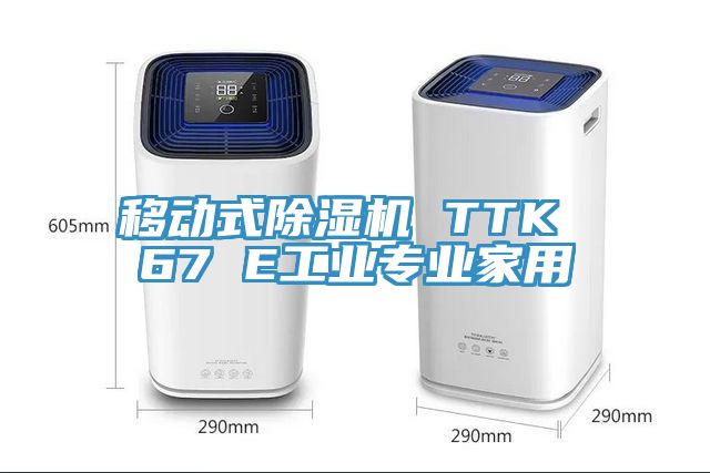 移动式猫咪成人官网 TTK 67 E工业专业家用