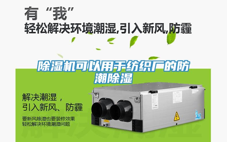 猫咪成人官网可以用于纺织厂的防潮除湿