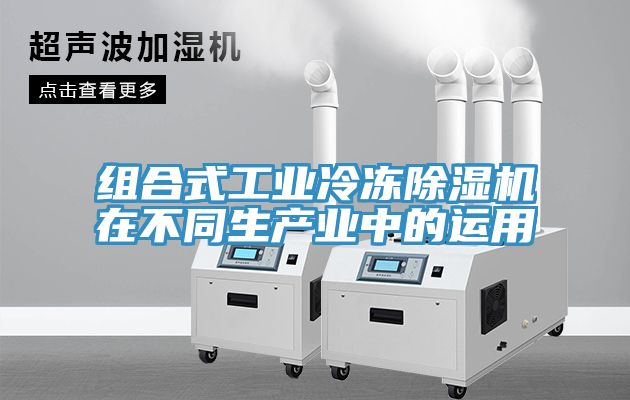 组合式工业冷冻猫咪成人官网在不同生产业中的运用