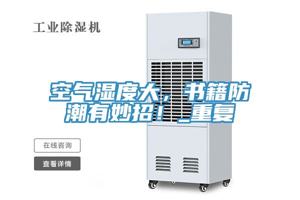 空气湿度大，书籍防潮有妙招！_重复