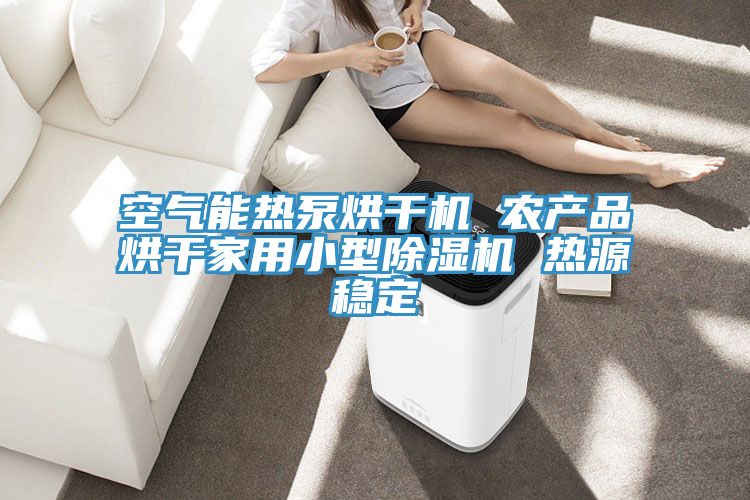 空气能热泵烘干机 农产品烘干家用小型猫咪成人官网 热源稳定