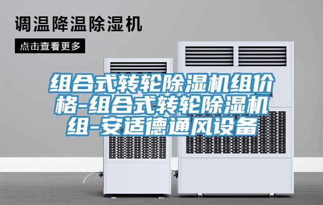 组合式转轮猫咪成人官网组价格-组合式转轮猫咪成人官网组-安适德通风设备