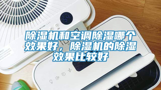 猫咪成人官网和空调除湿哪个效果好，猫咪成人官网的除湿效果比较好