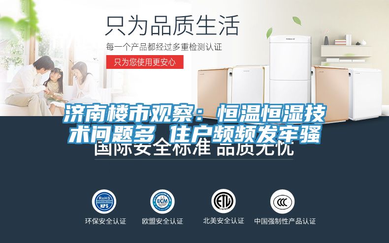 济南楼市观察：恒温恒湿技术问题多 住户频频发牢骚