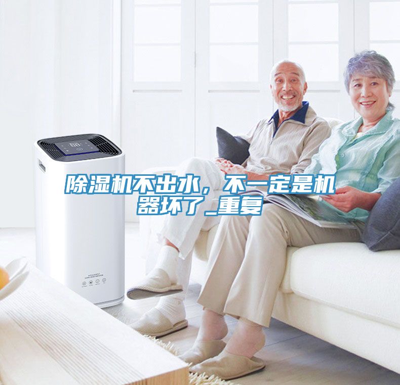 猫咪成人官网不出水，不一定是机器坏了_重复