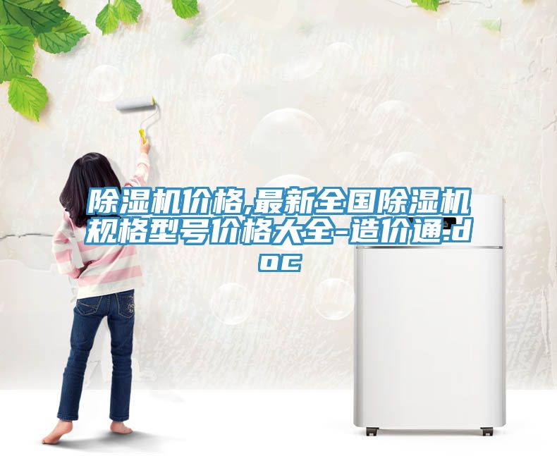猫咪成人官网价格,最新全国猫咪成人官网规格型号价格大全-造价通.doc