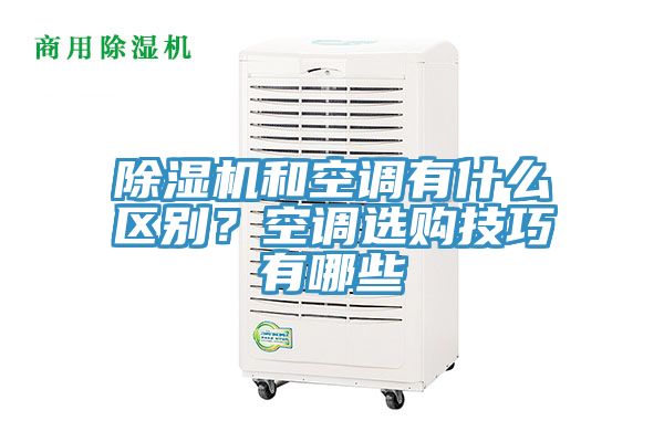 猫咪成人官网和空调有什么区别？空调选购技巧有哪些