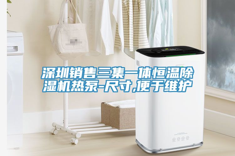 深圳销售三集一体恒温猫咪成人官网热泵-尺寸,便于维护