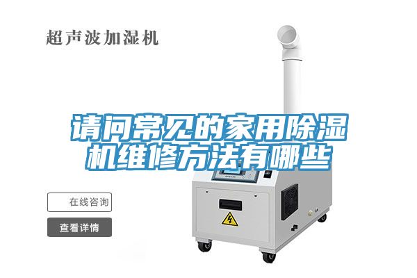 请问常见的家用猫咪成人官网维修方法有哪些