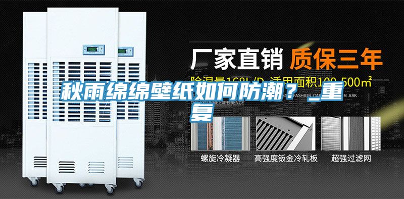 秋雨绵绵壁纸如何防潮？_重复