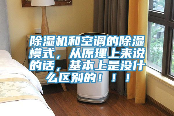 猫咪成人官网和空调的除湿模式，从原理上来说的话，基本上是没什么区别的！！！