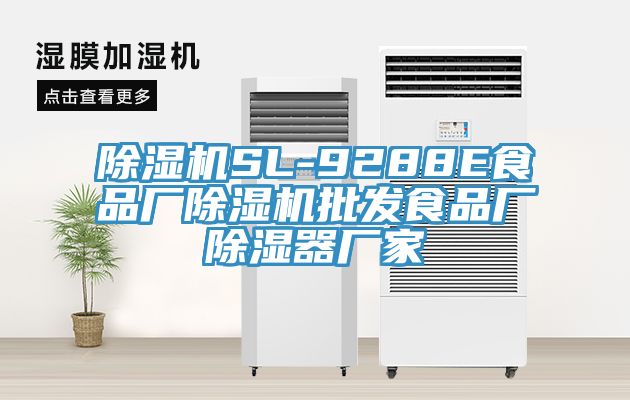 猫咪成人官网SL-9288E食品厂猫咪成人官网批发食品厂除湿器厂家