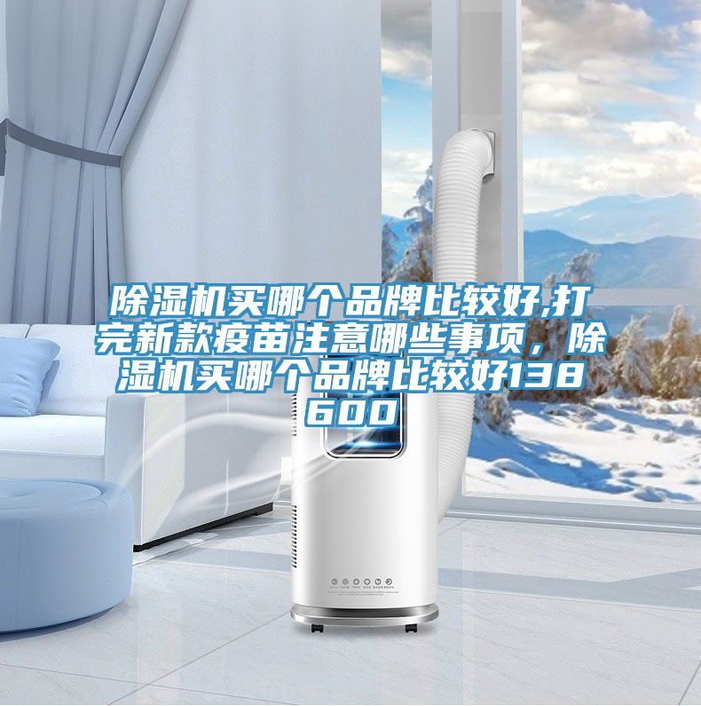 猫咪成人官网买哪个品牌比较好,打完新款疫苗注意哪些事项，猫咪成人官网买哪个品牌比较好138600